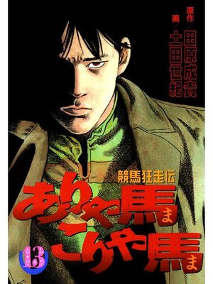 cover image of ありゃ馬こりゃ馬